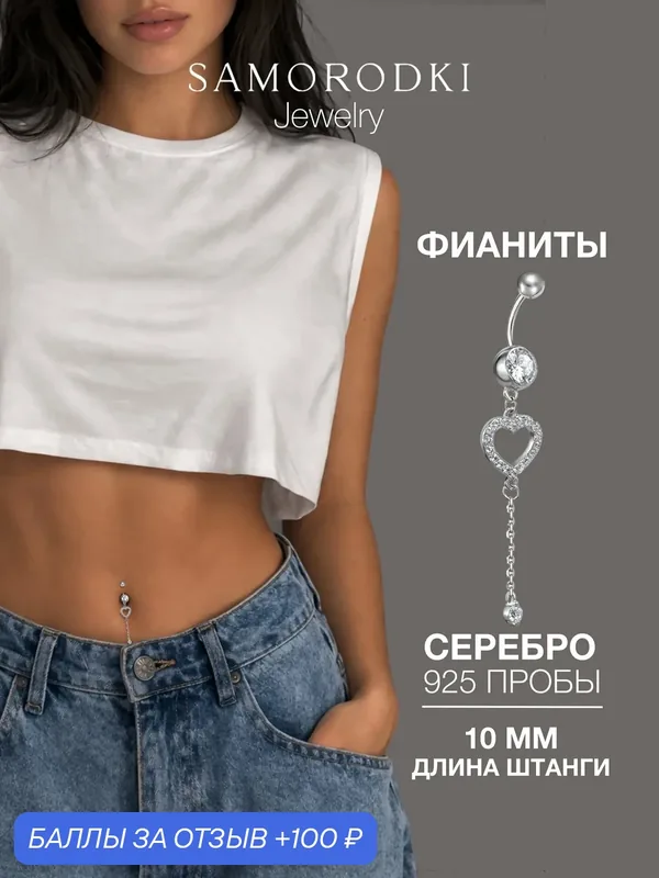 Пирсинг в пупок, серебро, 925 проба, родирование, фианит — SamoroDki Jewelry, 100 баллов за отзыв Яндекс Маркет