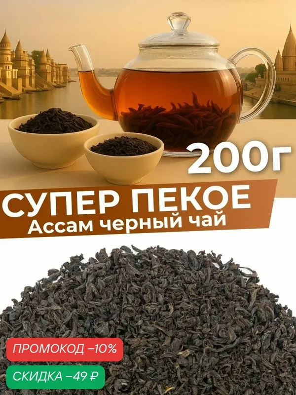 Чай черный листовой Индийский Ассам супер пекое натуральный без ароматизаторов 200 гр — Мосчайторг, скидка по промокоду Яндекс Маркет