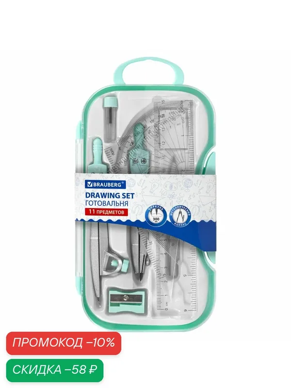 Готовальня BRAUBERG SCHOOL KIT, 11 предметов, циркуль 115 мм, циркуль 125 мм, чертежные принадлежности, мятный цвет, 210706, 210706 — BRAUBERG, скидка по промокоду Яндекс Маркет