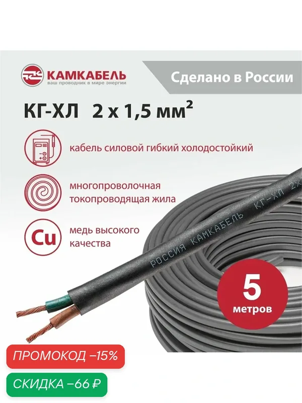 Кабель гибкий КГ-ХЛ 2х1, 5 220/380-3 ТУ 16. К09-064-2004 производство Камкабель Упаковка 5 метров — КАМКАБЕЛЬ, скидка по промокоду Яндекс Маркет