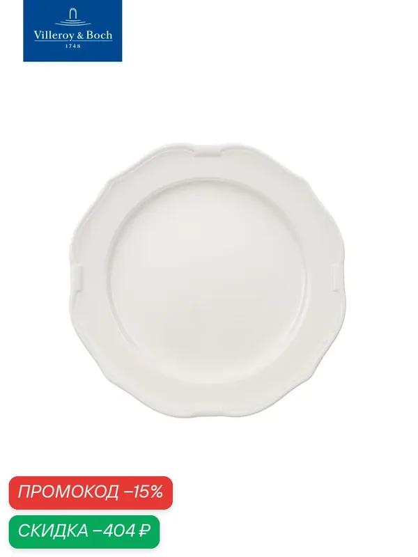 Тарелка обеденная 27 см, La Scala, Villeroy & Boch, Премиум-Фарфор — Villeroy & Boch, скидка по промокоду Яндекс Маркет