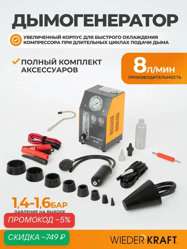 Профессиональный дымогенератор WIEDERKRAFT WDK-LD105 для диагностики герметичности автомобильных систем — WIEDERKRAFT, скидка по промокоду Яндекс Маркет