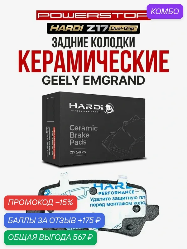 Задние тормозные керамические колодки Hardi Z17 на GEELY Emgrand — Hardi, промокод и 175 баллов за отзыв Яндекс Маркет