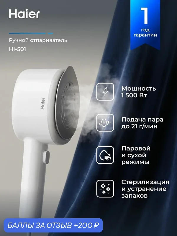 Отпариватель ручной для одежды HI-501 Haier вертикальный мощный утюг — Haier, 200 баллов за отзыв Яндекс Маркет