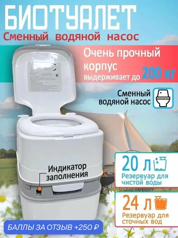 Биотуалет — 250 баллов за отзыв Яндекс Маркет