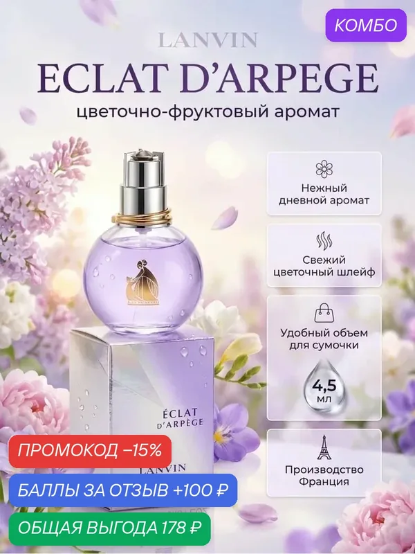 Парфюмерная вода женская Lanvin Eclat D'Arpege, Ланвин Эклат Дарпеж 4, 5 мл — Lanvin, промокод и 100 баллов за отзыв Яндекс Маркет