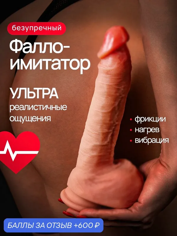 Фаллоимитатор-ротатор реалистичный Pecado Безупречный, дилдо большой, на присоске, с подогревом, с вибрацией 20, 5см — 600 баллов за отзыв Яндекс Маркет