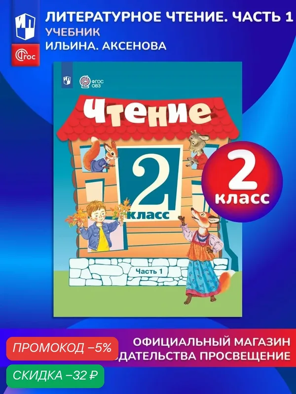 Чтение. 2 класс. Учебник. В 2 ч. Часть 1 (для обучающихся с интеллектуальными нарушениями) — Просвещение, скидка по промокоду Яндекс Маркет