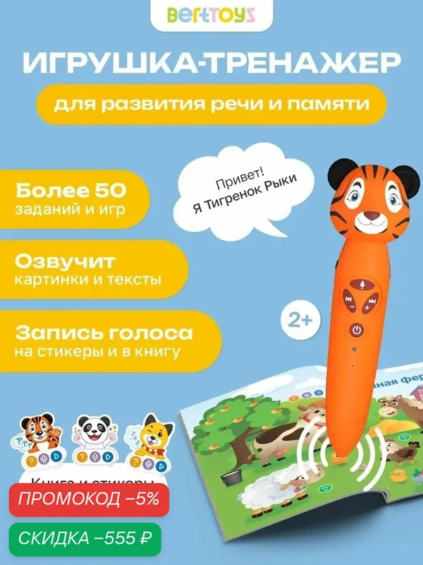 Развивающая интерактивная игрушка для детей "Тигрёнок Рыки", логопедический тренажер, BertToys — qianfan, скидка по промокоду Яндекс Маркет