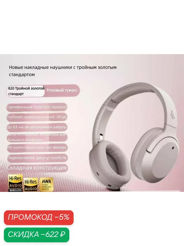 Беспроводные наушники Edifier W820NB Active Noise Cancelling Bluetooth Stereo Headphones Pink — Edifier, скидка по промокоду Яндекс Маркет