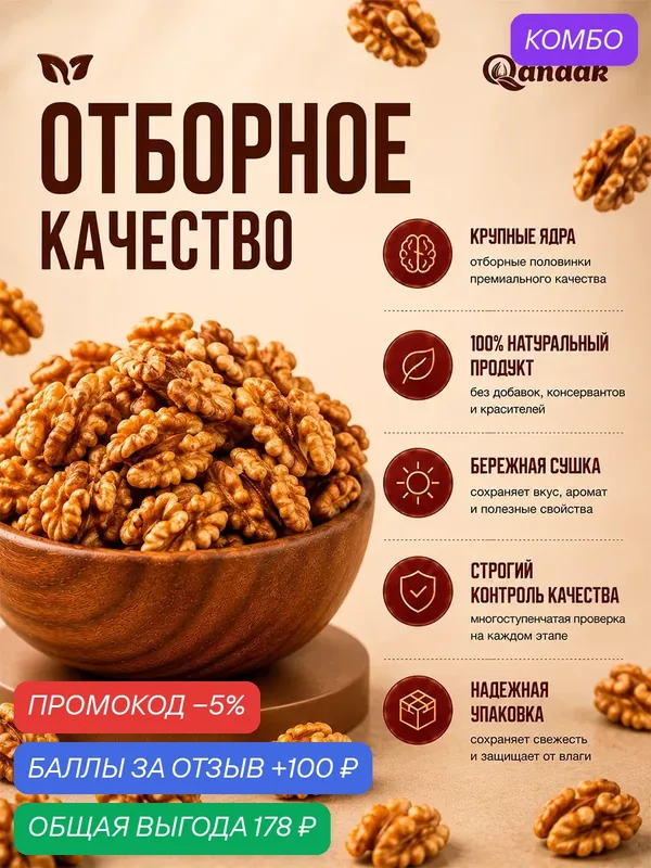 Орехи грецкие очищенные 500 г отборные, натуральные и полезные — промокод и 100 баллов за отзыв Яндекс Маркет