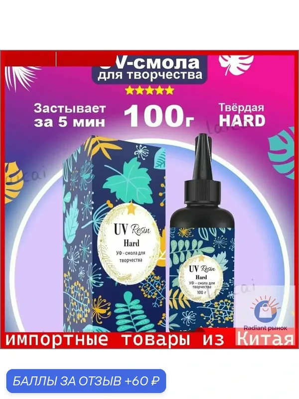Эксклюзивная УФотверждаемая эпоксидная смола, 100 грамм, для создания акриловых украшений, браслетов и творческих поделок — 60 баллов за отзыв Яндекс Маркет