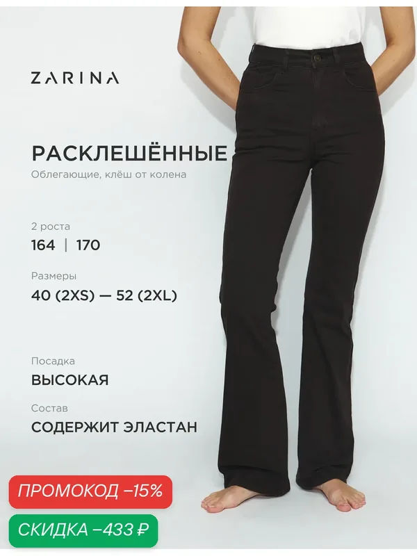 Джинсы клеш — Zarina, скидка по промокоду Яндекс Маркет