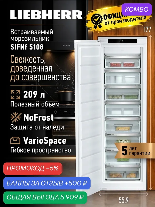 Liebherr SIFNf 5108 Встраиваемая морозильная камера NoFrost на 177см — Liebherr, промокод и 500 баллов за отзыв Яндекс Маркет