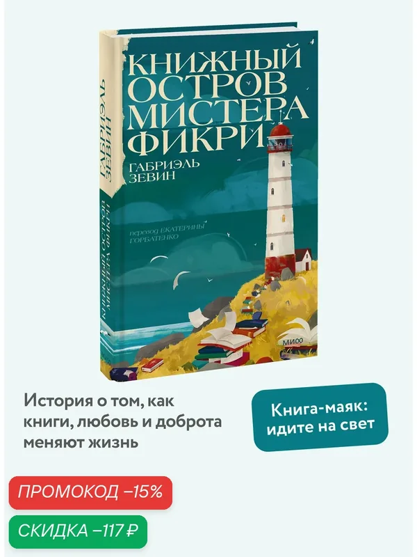 Габриэль Зевин. Книжный остров мистера Фикри — Манн, Иванов и Фербер, скидка по промокоду Яндекс Маркет