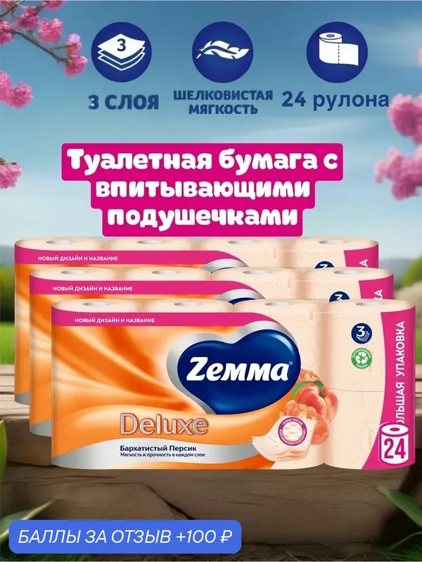 Туалетная бумага Zemma Deluxe, Роскошная орхидея, 3 слоя, 24 рулона — Zemma, 100 баллов за отзыв Яндекс Маркет
