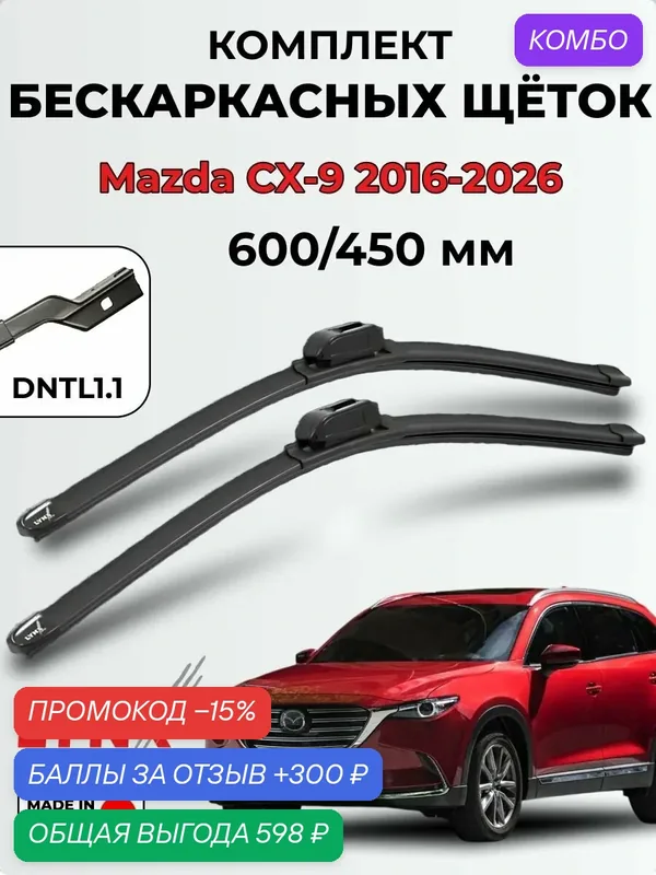 Дворники Mazda CX-9 (TC) 2016-2026 бескаркасная LYNXauto, 600/450мм (DNTL1.1) — 2шт. — LYNXauto, промокод и 300 баллов за отзыв Яндекс Маркет