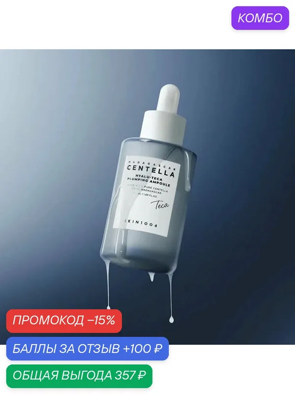 Skin1004 Ампула для упругости кожи с центеллой Madagascar Centella Hyalu-Teca Plumping Ampoule — Skin1004, промокод и 100 баллов за отзыв Яндекс Маркет