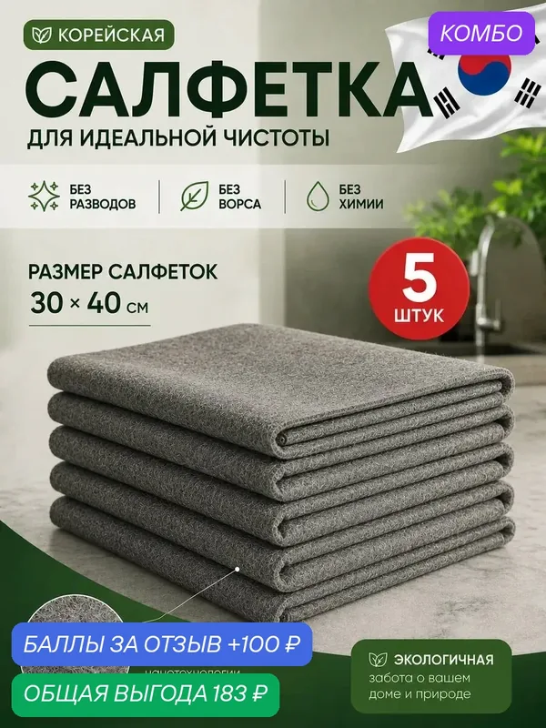 Корейская салфетка для уборки без разводов и ворса, 5 шт. Pavlov Home — промокод и 100 баллов за отзыв Яндекс Маркет