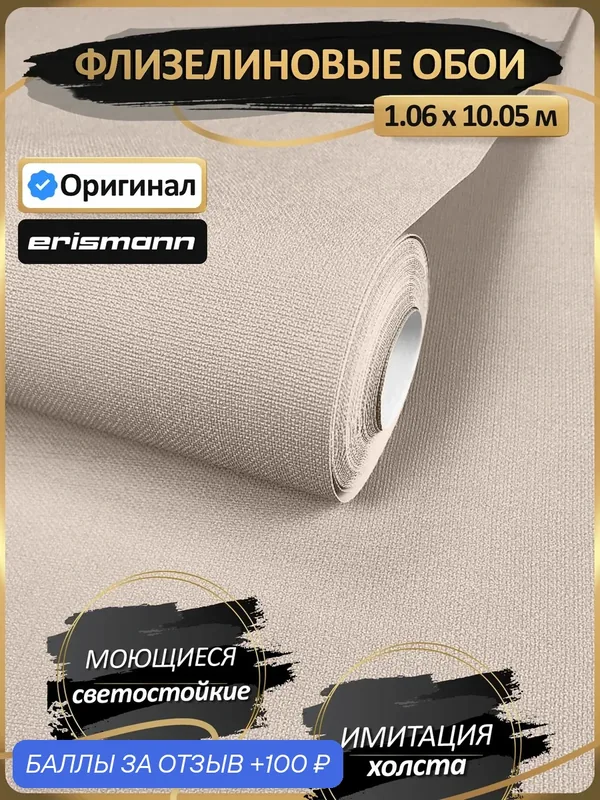 Метровые обои однотонные с тиснением "рогожка" — ERISMANN, 100 баллов за отзыв Яндекс Маркет