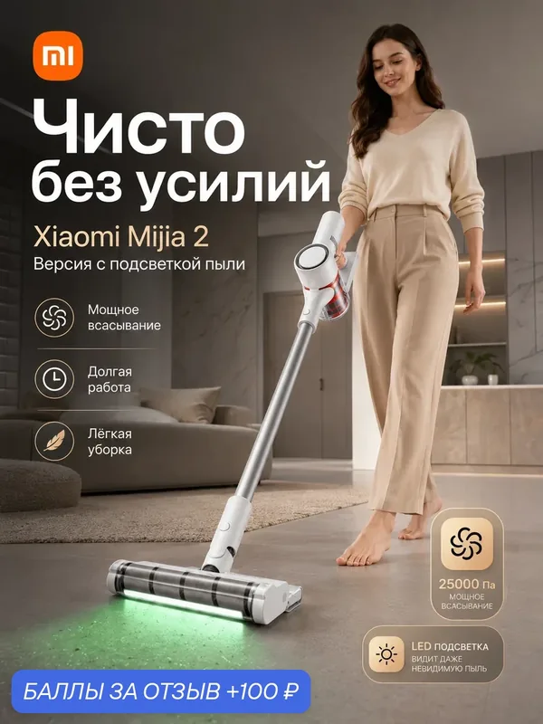 Беспроводной вертикальный пылесос Mijia 2 с подсветкой для обнаружения пыли и эффективной сухой уборки дома — Xiaomi, 100 баллов за отзыв Яндекс Маркет