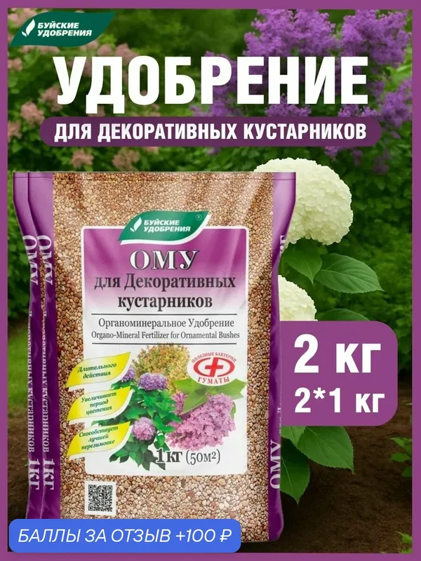 Удобрение ОМУ для Декоративных Кустарников, 2 шт по 1 кг — Буйские удобрения, 100 баллов за отзыв Яндекс Маркет