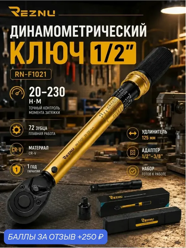 Набор динамометрических ключей REZNU RN-F1021 1/2, 3 предметов, 20-230 Нм, с удлинителями и адаптерами — REZNU, 250 баллов за отзыв Яндекс Маркет