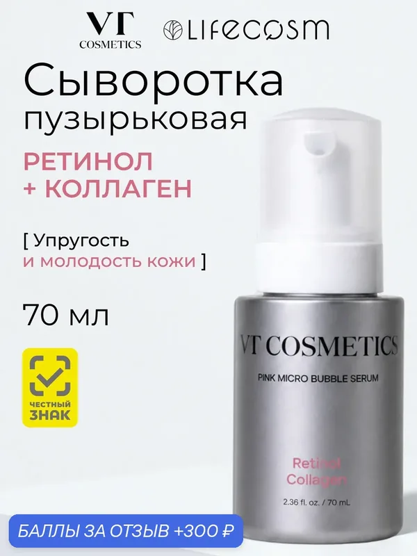 VT Cosmetics Антивозрастная сыворотка для лица Retinol Collagen Pink Micro Bubble Serum, 70мл — VT cosmetics, 300 баллов за отзыв Яндекс Маркет