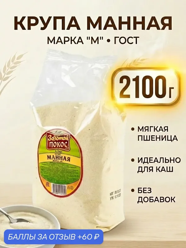 Манная крупа ГОСТ — Золотой ПОКОС, 60 баллов за отзыв Яндекс Маркет