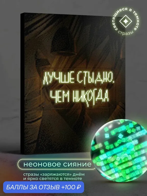 Набор для творчества, алмазная мозаика на подрамнике "Лучше стыдно, чем никогда" размер 30х40 AGP411 — ГРАННИ, 100 баллов за отзыв Яндекс Маркет