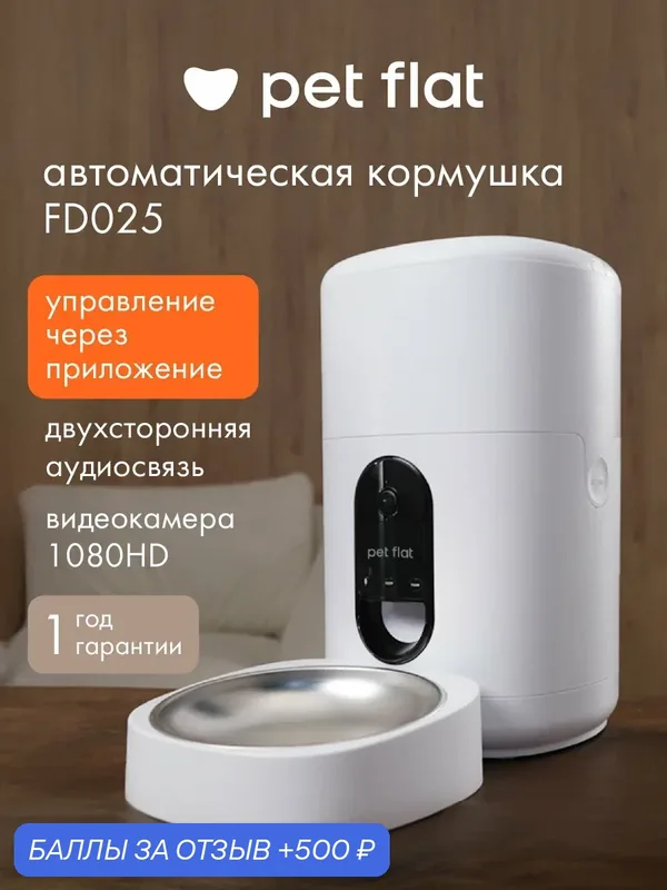 Автоматическая кормушка для кошек и собак с камерой, Wi-Fi управление через приложение, дозатор сухого корма FD025 — Pet Flat, 500 баллов за отзыв Яндекс Маркет