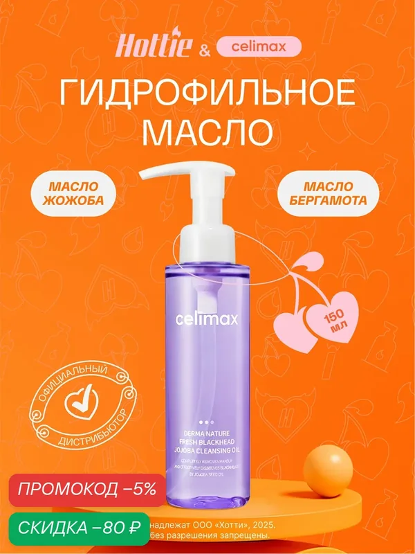 Гидрофильное масло Celimax Derma Nature Fresh Blackhead Jojoba Cleansing Oil, 150 млl для работы с черными точками wys4 — скидка по промокоду Яндекс Маркет