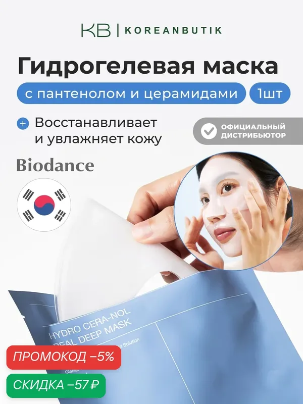 Маска восстанавливающая гидрогелевая с пантенолом и керамидами | Biodance Hydro Cera-nol Real Deep Mask JH wys4 — скидка по промокоду Яндекс Маркет