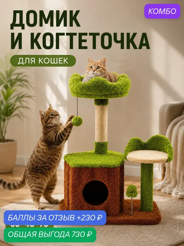 Когтеточка напольная с домиком для кошек 55х40х73 см ELCASA 3 уровня — EL CASA, 230 баллов за отзыв Яндекс Маркет