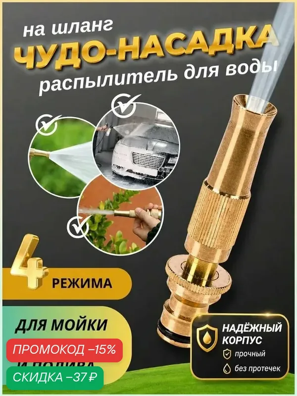 Насадка на шланг для полива, высокое давление, с многорежимная, для сада, огорода, мойки авто. — скидка по промокоду Яндекс Маркет