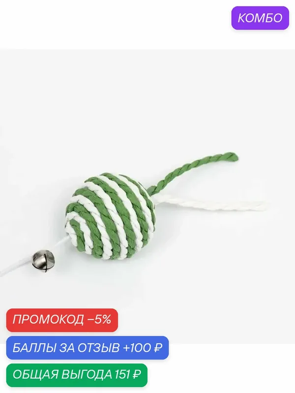 Игрушка для кошек с шариком и бубенчиком — 100 баллов за отзыв Яндекс Маркет