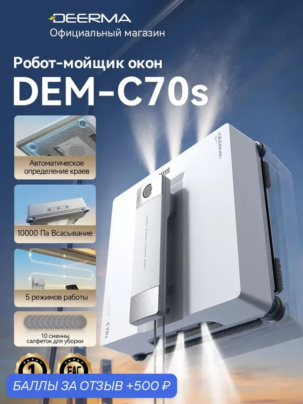 Робот-мойщик окон Deerma C70s, 6-точечное распыление воды, автоматическое определение краев, 10000 Па, бак 100 мл — Deerma, 500 баллов за отзыв Яндекс Маркет