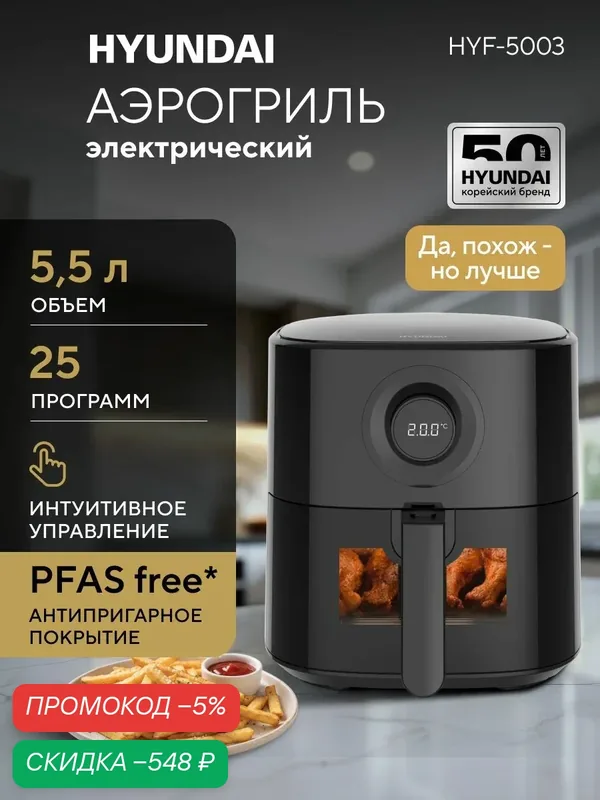Аэрогриль электрический Hyundai HYF-5003 камера 5, 5 литров — скидка по промокоду Яндекс Маркет