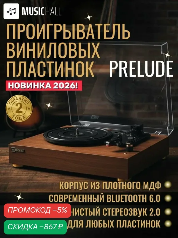 Виниловый проигрыватель MusicHall Prelude, встроенная акустика, Bluetooth, орех — скидка по промокоду Яндекс Маркет