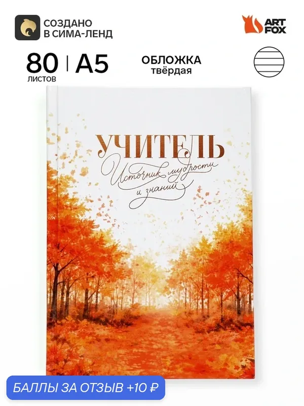 Ежедневник А5, 80 л, твердая обложка "Учитель - источник мудрости и знаний" 10991892 — ArtFox, 10 баллов за отзыв Яндекс Маркет