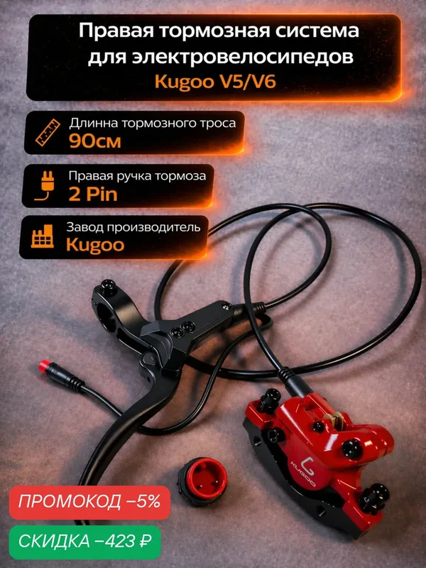 Гидравлический тормоз правый для электровелосипеда Kugoo V5 ( 90 см ) — скидка по промокоду Яндекс Маркет