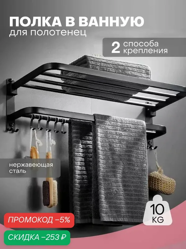 Держатель для полотенец в ванную, черный, настенная полка с крючками, Vexorus — скидка по промокоду Яндекс Маркет