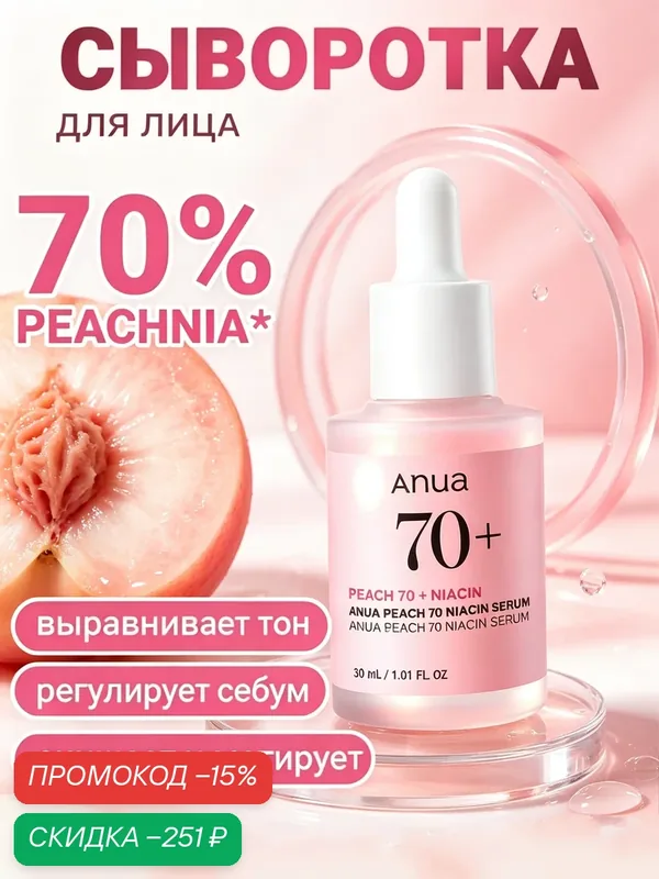 Anua Niacin Serum с экстрактом персика, мягко осветляет, выравнивает рельеф и улучшает тон кожи — anua, скидка по промокоду Яндекс Маркет