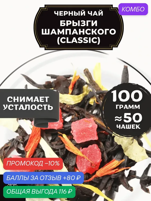 Индийский Черный чай с ананасом, календулой и сафлором Брызги шампанского (Classic - Классик) от Полезный чай / HEALTHY TEA, 100 гр — HEALTHY TEA, промокод и 80 баллов за отзыв Яндекс Маркет