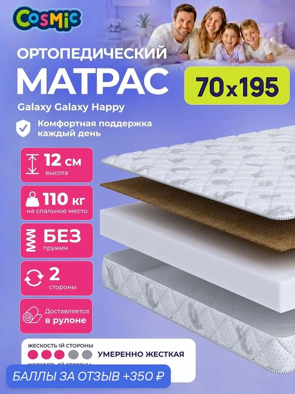 Матрас Cosmic Galaxy Happy 70x195 см, беспружинный, 2 степени жёсткости, высота 12 см, анатомическая поддержка — Cosmic, 350 баллов за отзыв Яндекс Маркет