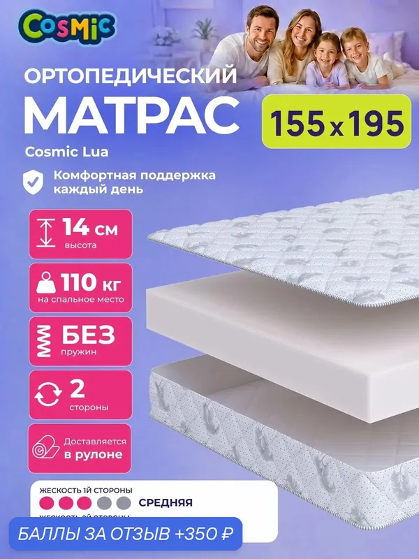 Матрас Cosmic Lua 155x195 см, беспружинный, средней жесткости, высота 14 см, анатомическая поддержка — Cosmic, 350 баллов за отзыв Яндекс Маркет
