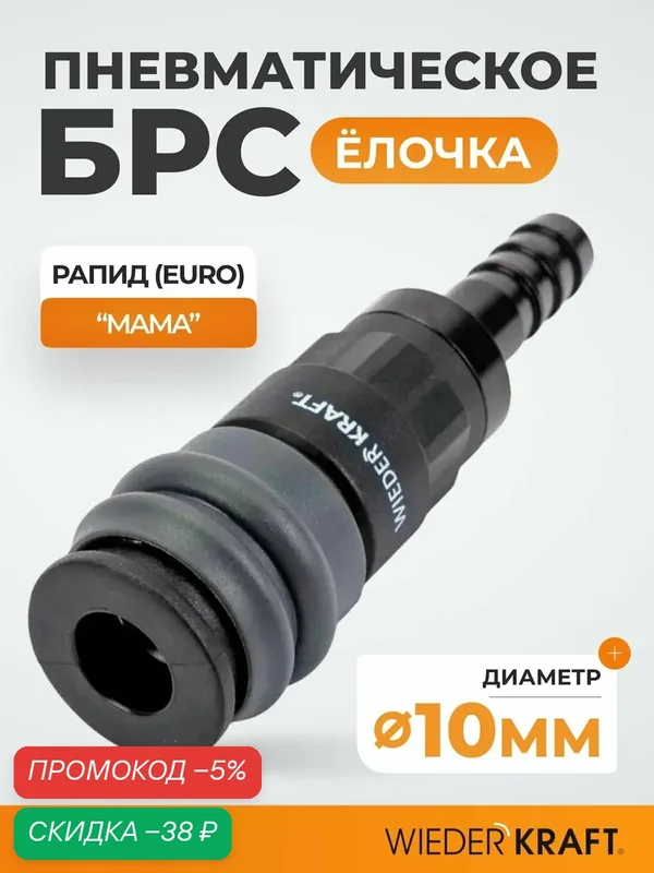 Композитное быстроразъемное соединение ("елочка" 10 мм - рапид мама), пневматическое соединение на шланг БРС WDK-830SH — WIEDERKRAFT, скидка по промокоду Яндекс Маркет