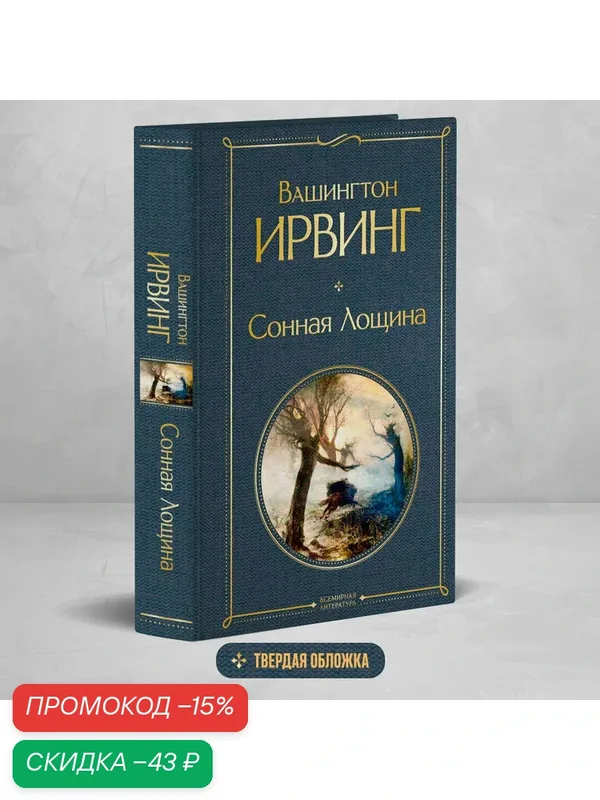 Ирвинг В. Сонная Лощина — ЭКСМО, скидка по промокоду Яндекс Маркет