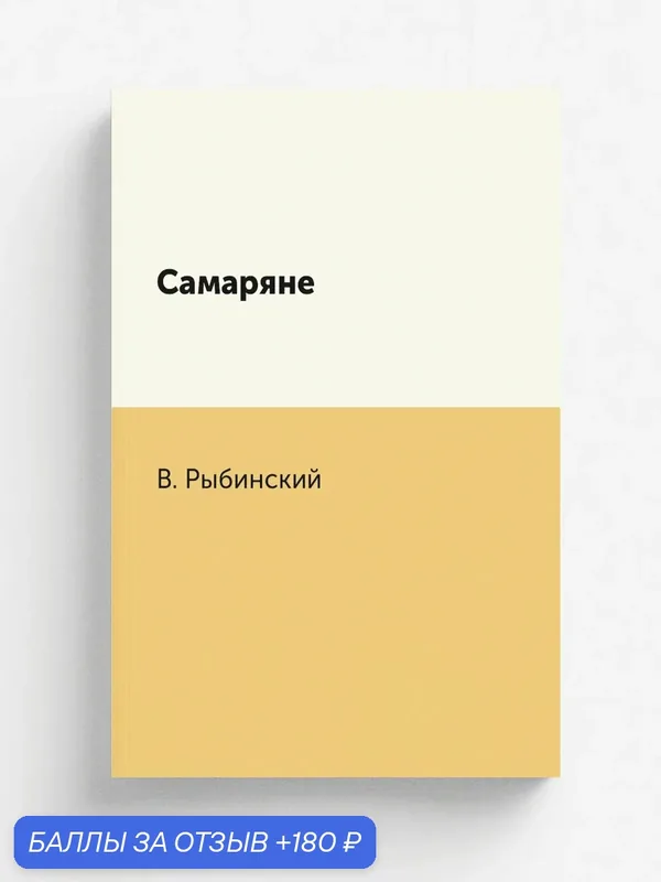 Самаряне — Книга по требованию (перепечатка), 180 баллов за отзыв Яндекс Маркет
