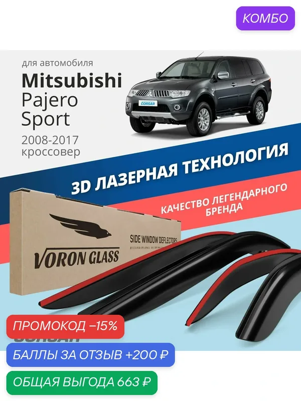 Дефлекторы окон Voron Glass Corsar Mitsubishi Pajero Sport 2 (2008-2017). Ветровики на Митсубиси Паджеро Спорт 2, накладные 4 шт. — Voron Glass, промокод и 200 баллов за отзыв Яндекс Маркет